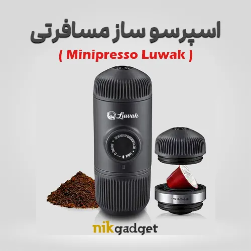 اسپرسو ساز مسافرتی لواک مدل 2 کاره | اسپرسو ساز دستی ایتالیا