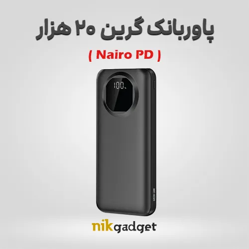 پاوربانک گرین لاین مدل Nairo PD ظرفیت 20000 میلی آمپر ساعت
